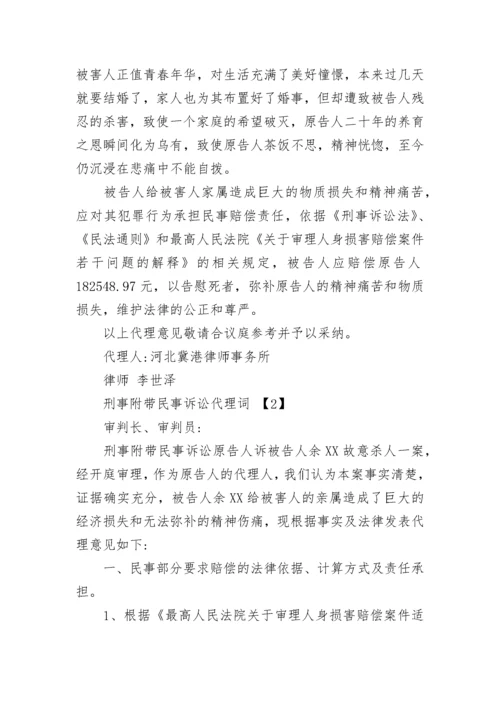 刑事附带民事诉讼代理词.docx