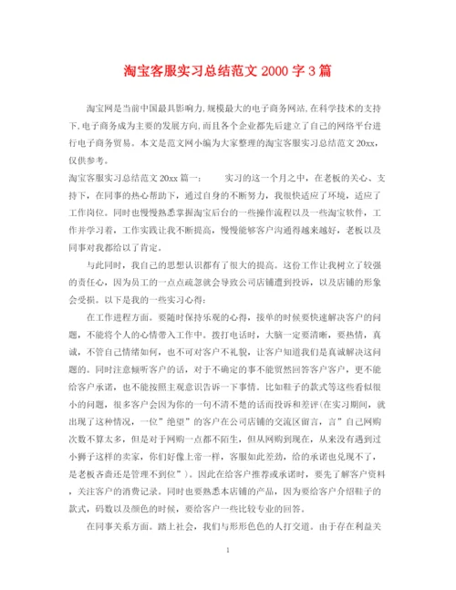 精编之淘宝客服实习总结范文字3篇.docx