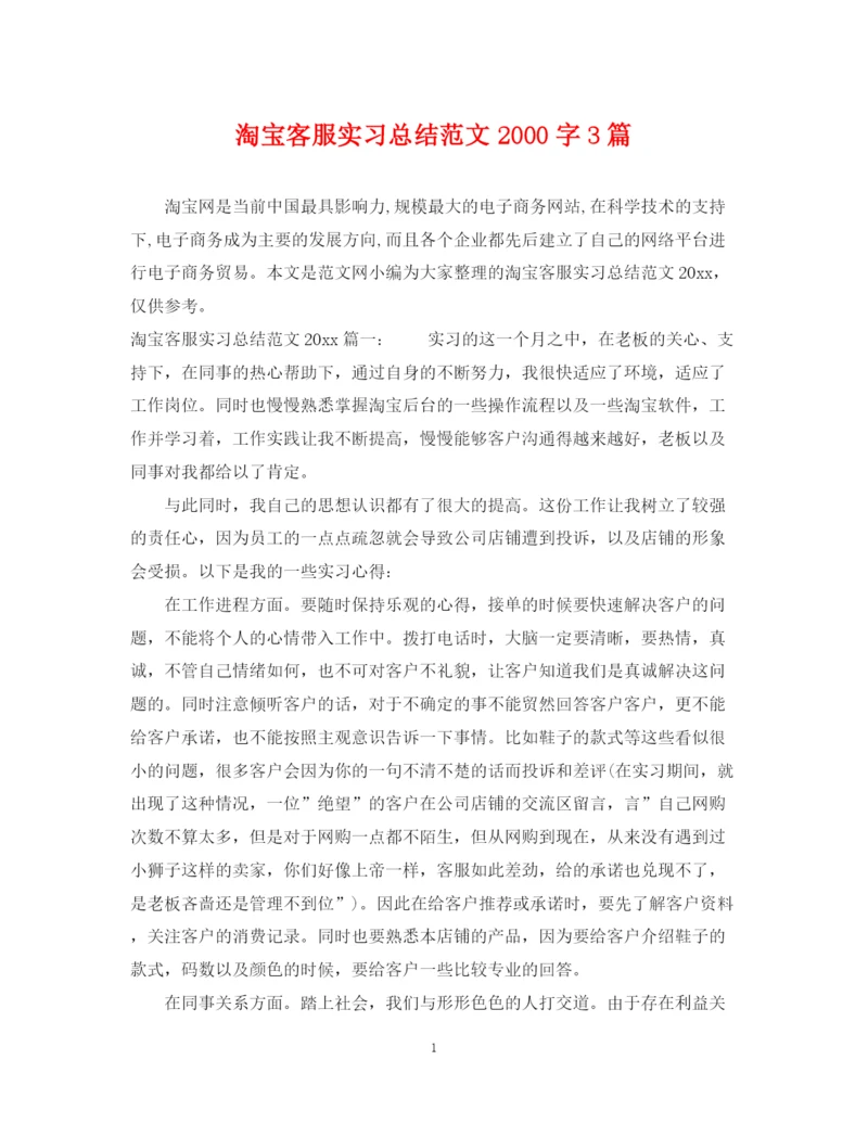 精编之淘宝客服实习总结范文字3篇.docx