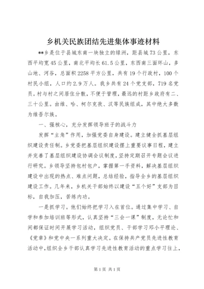 乡机关民族团结先进集体事迹材料 (2).docx