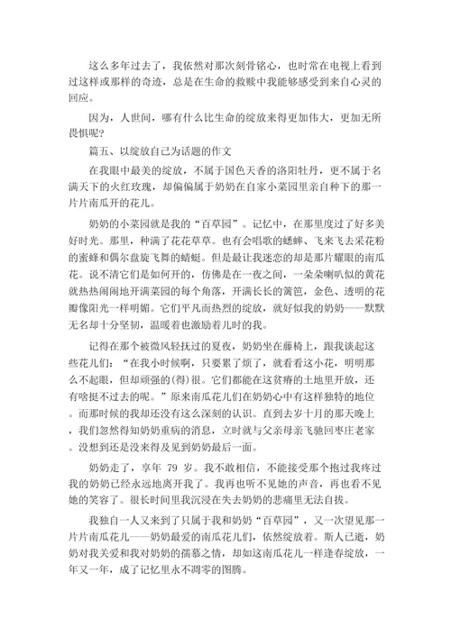 以绽放自己为话题的作文600字5篇,关于绽放自己的作文