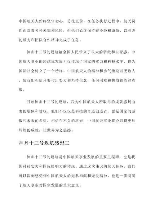 关于神舟十三号返航的感想