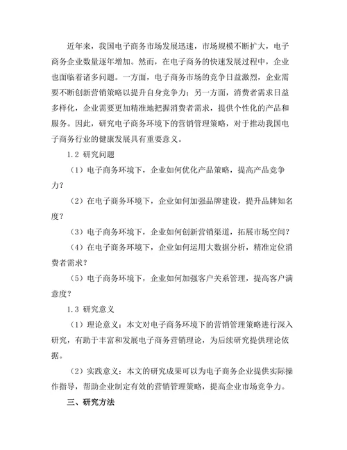 电子商务环境下的营销管理策略