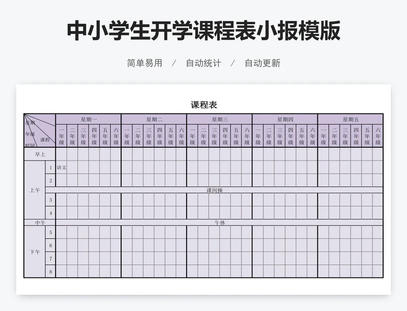 中小学生开学课程表小报模版