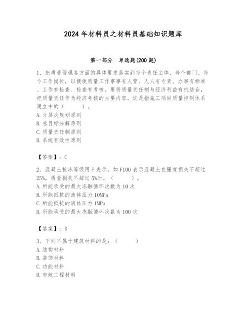 2024年材料员之材料员基础知识题库及参考答案【预热题】.docx