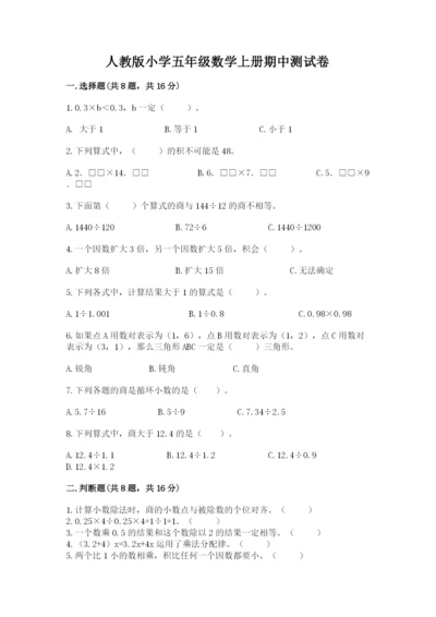 人教版小学五年级数学上册期中测试卷附答案【达标题】.docx