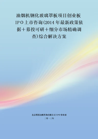 油烟机钢化玻璃罩板IPO上市咨询政策募投可研细分市场调查综合解决方案