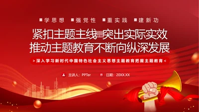 学思想重实践建新功主题教育PPT模板