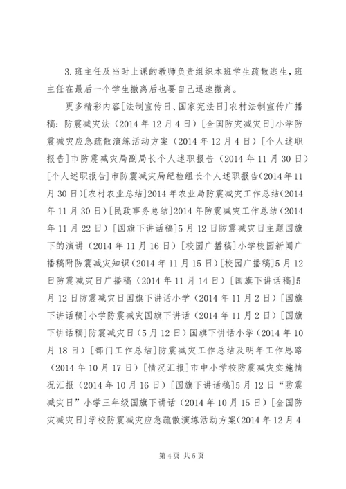 学校防震减灾应急疏散演练活动方案.docx