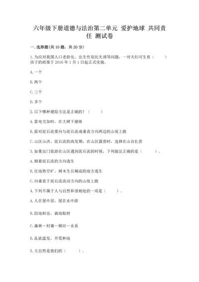 六年级下册道德与法治第二单元 爱护地球 共同责任 测试卷【名师推荐】.docx