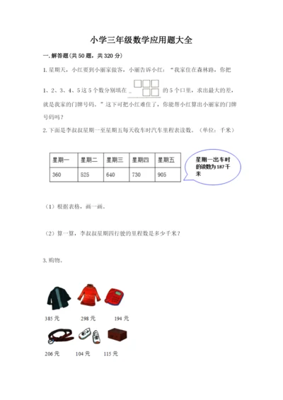 小学三年级数学应用题大全加答案下载.docx