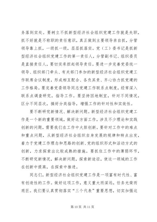 全区新型经济社会会致辞.docx