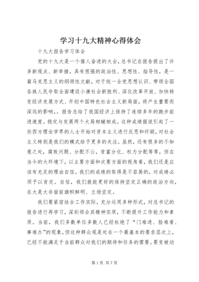 学习十九大精神心得体会 (19).docx