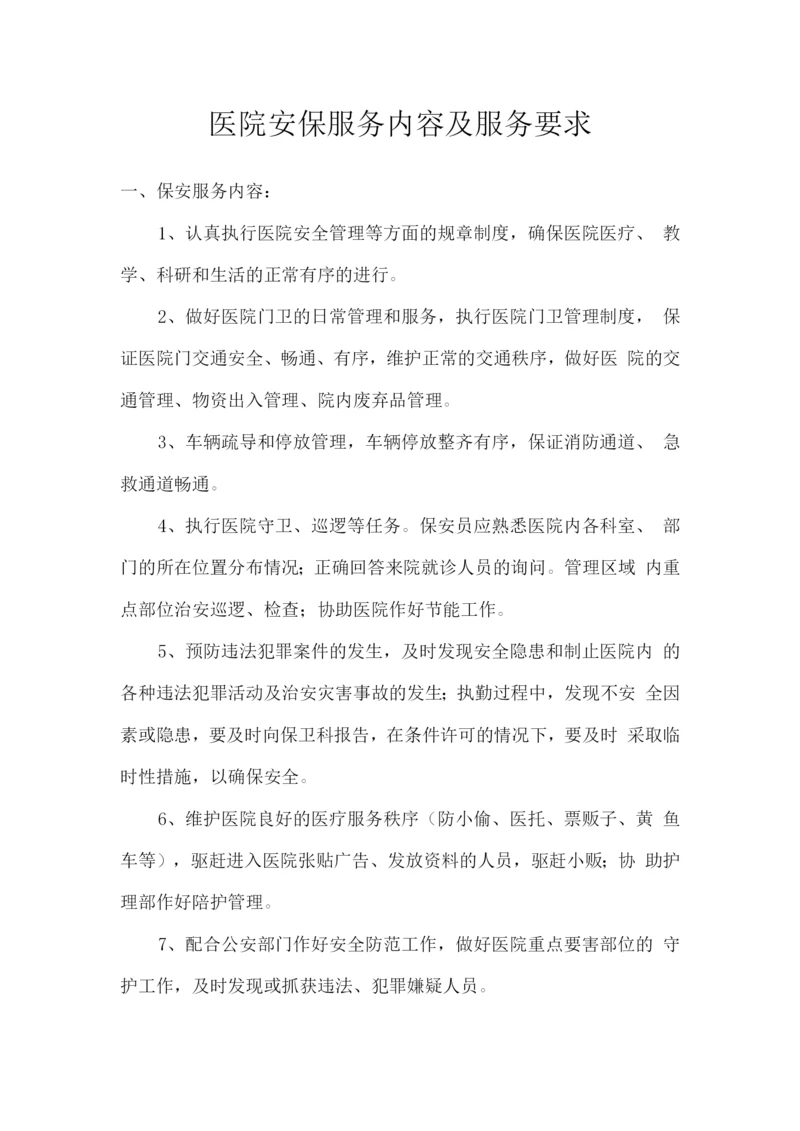 医院安保服务内容及服务要求.docx