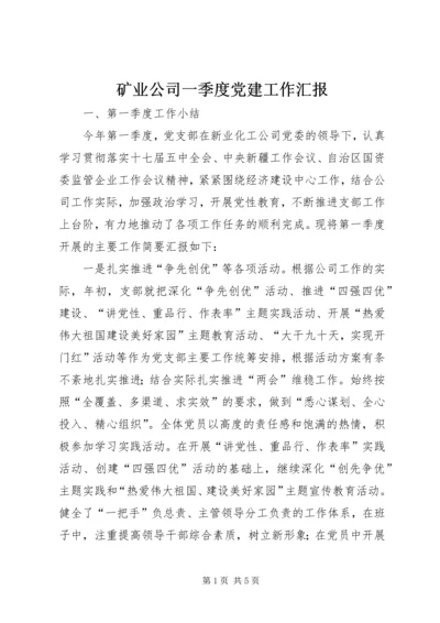 矿业公司一季度党建工作汇报.docx