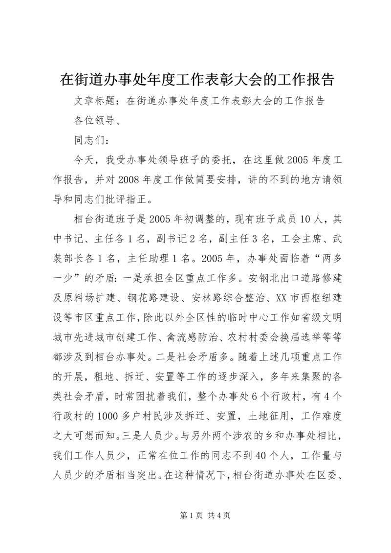 在街道办事处年度工作表彰大会的工作报告.docx