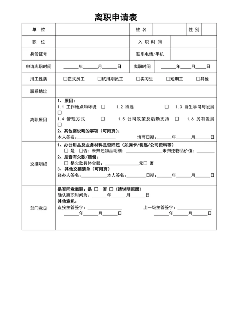 离职申请表