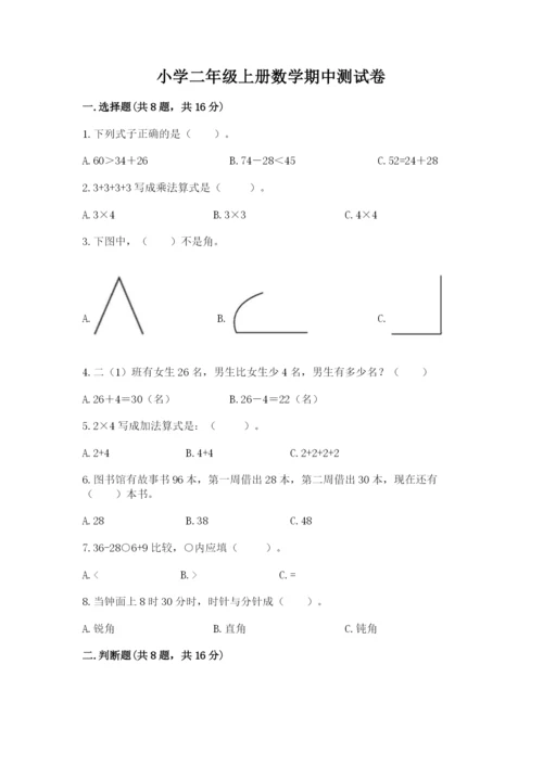 小学二年级上册数学期中测试卷【能力提升】.docx