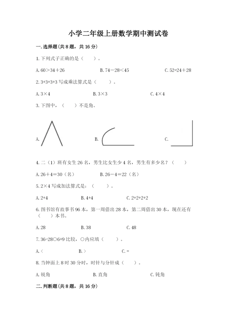 小学二年级上册数学期中测试卷【能力提升】.docx