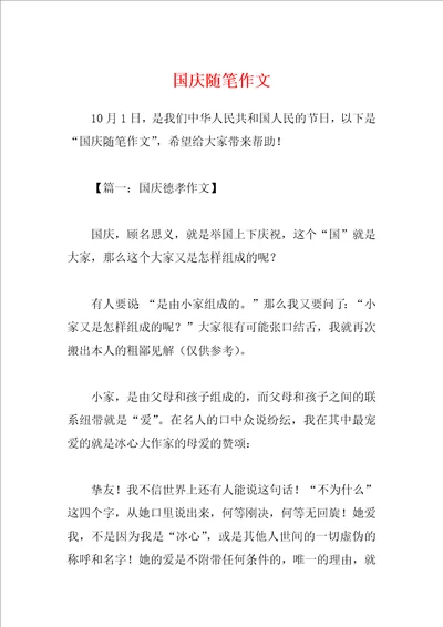 国庆随笔作文