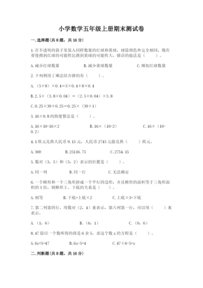 小学数学五年级上册期末测试卷带答案（突破训练）.docx