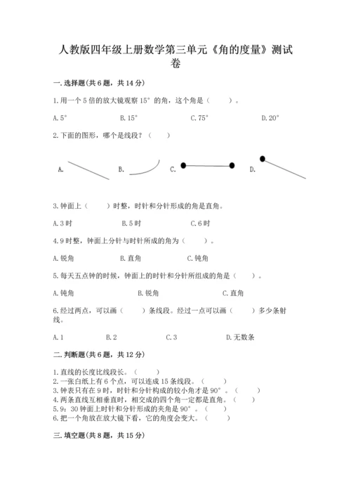 人教版四年级上册数学第三单元《角的度量》测试卷附参考答案【实用】.docx