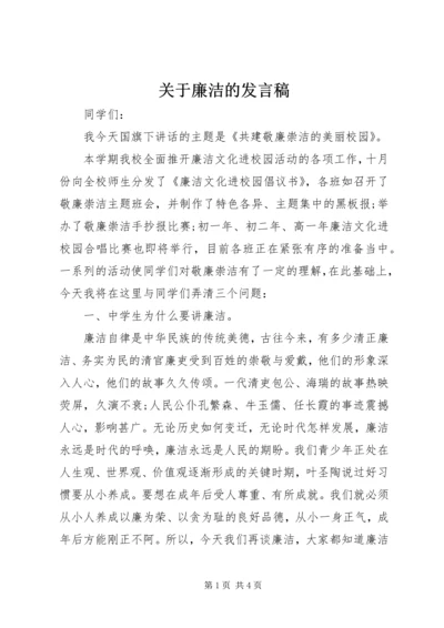 关于廉洁的发言稿.docx