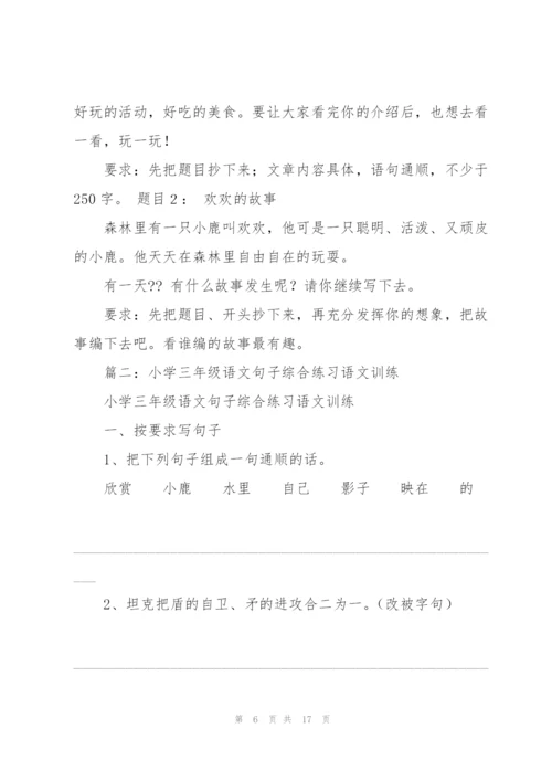 小学三年级语文综合练习题.docx