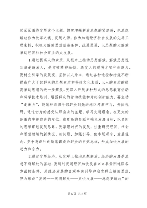 县贫困地区如何实现思想解放.docx