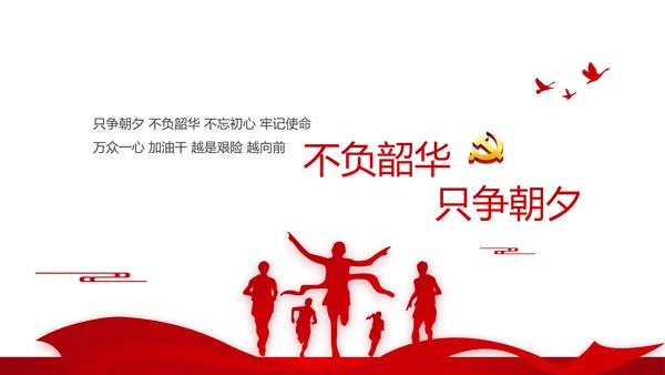 红色简约党员干部学习党政通用PPT动态模板