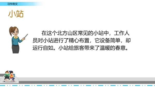 【名师课件】部编班语文六年级上册习作例文《爸爸的计划》《小站》