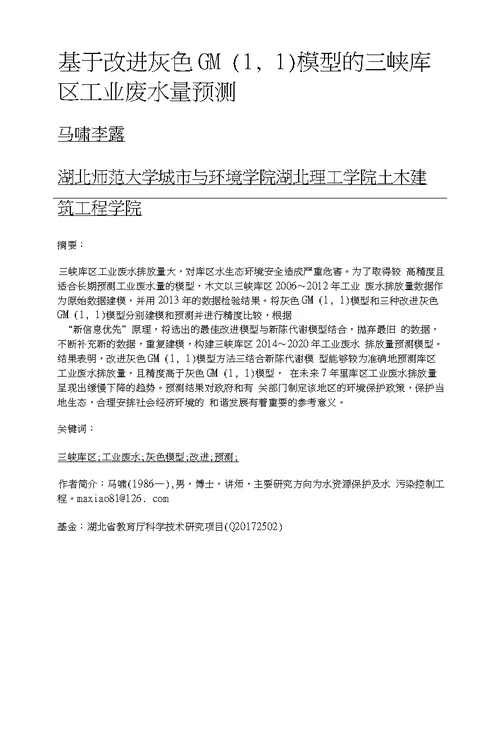 基于改进灰色GM1,1模型的三峡库区工业废水量预测