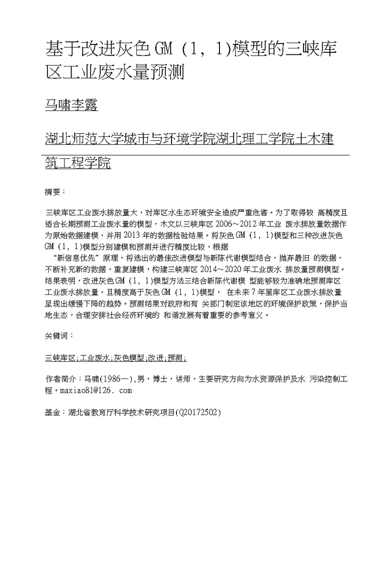 基于改进灰色GM1,1模型的三峡库区工业废水量预测