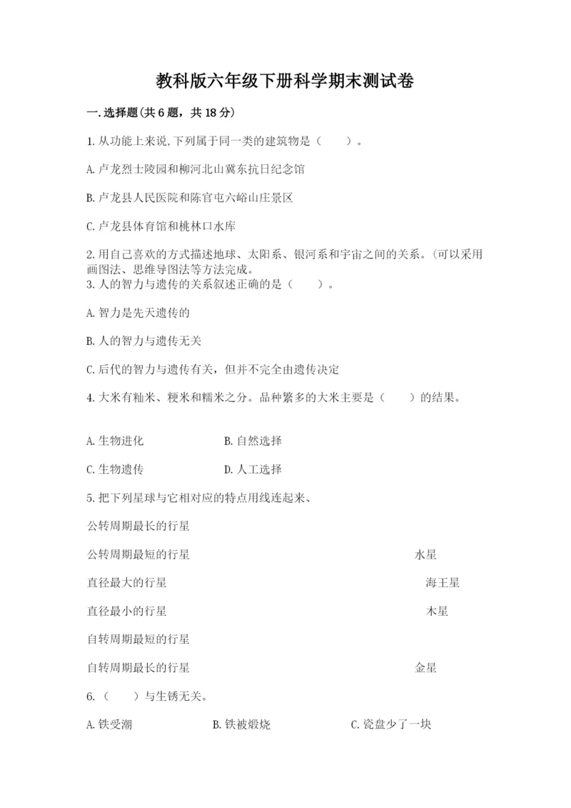 教科版六年级下册科学期末测试卷【名校卷】.docx