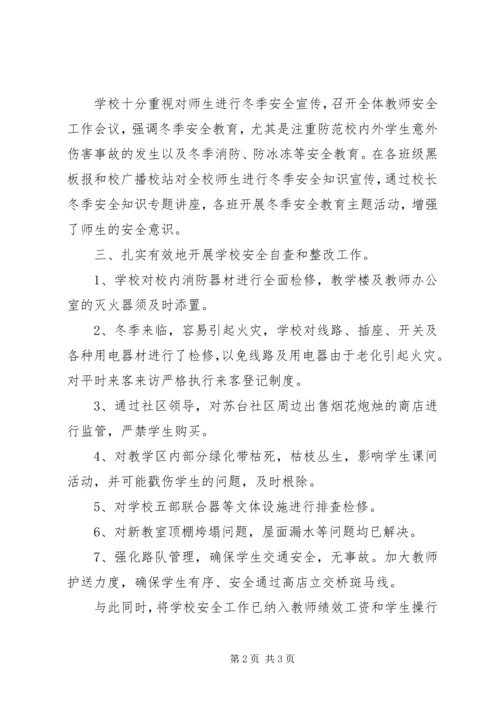 小学冬季安全工作自查报告 (4).docx