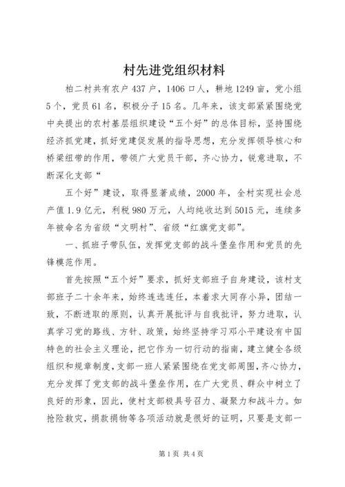 村先进党组织材料 (2).docx