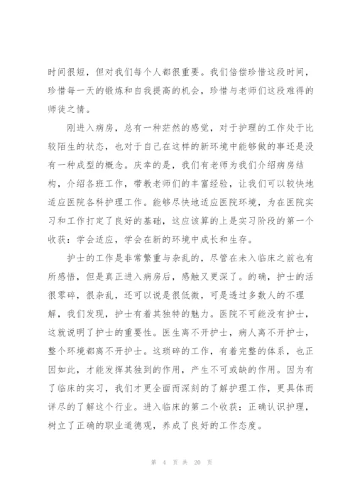 护士实习心得和总结范本十篇.docx