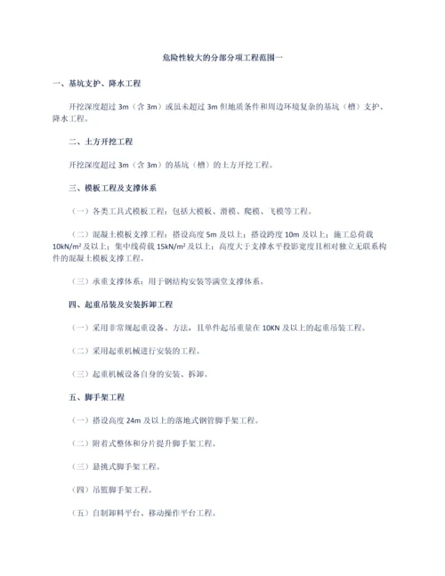 危险性较大的分部分项工程安全专项施工方案.docx