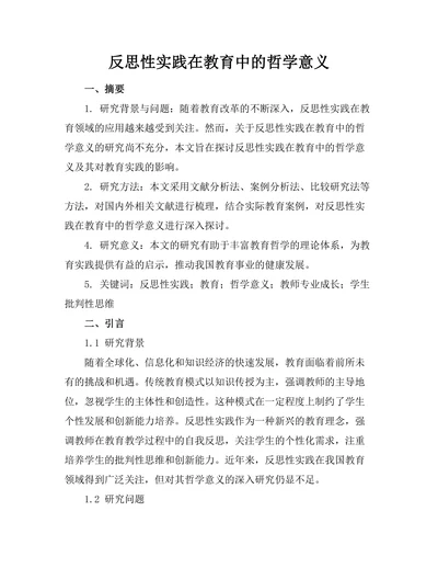 反思性实践在教育中的哲学意义