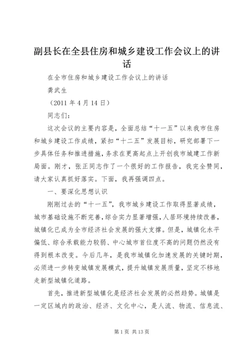 副县长在全县住房和城乡建设工作会议上的讲话 (3).docx