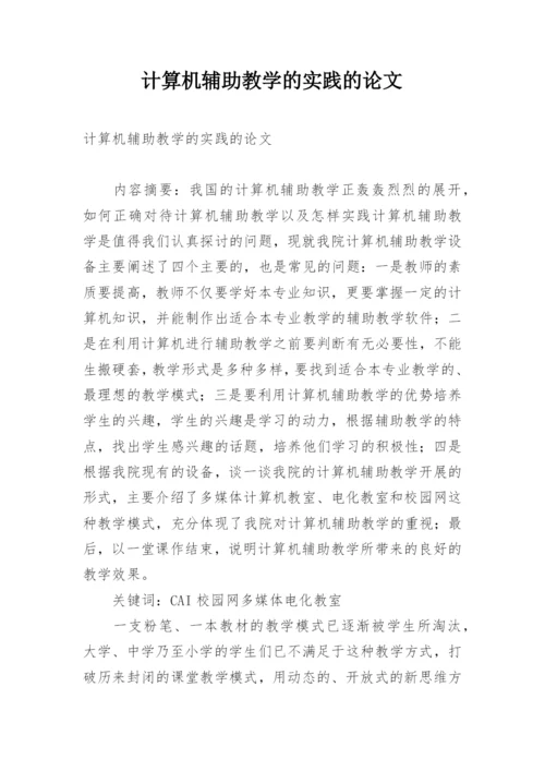 计算机辅助教学的实践的论文.docx