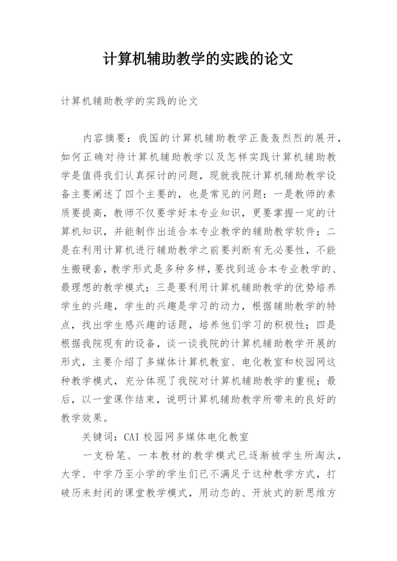 计算机辅助教学的实践的论文.docx