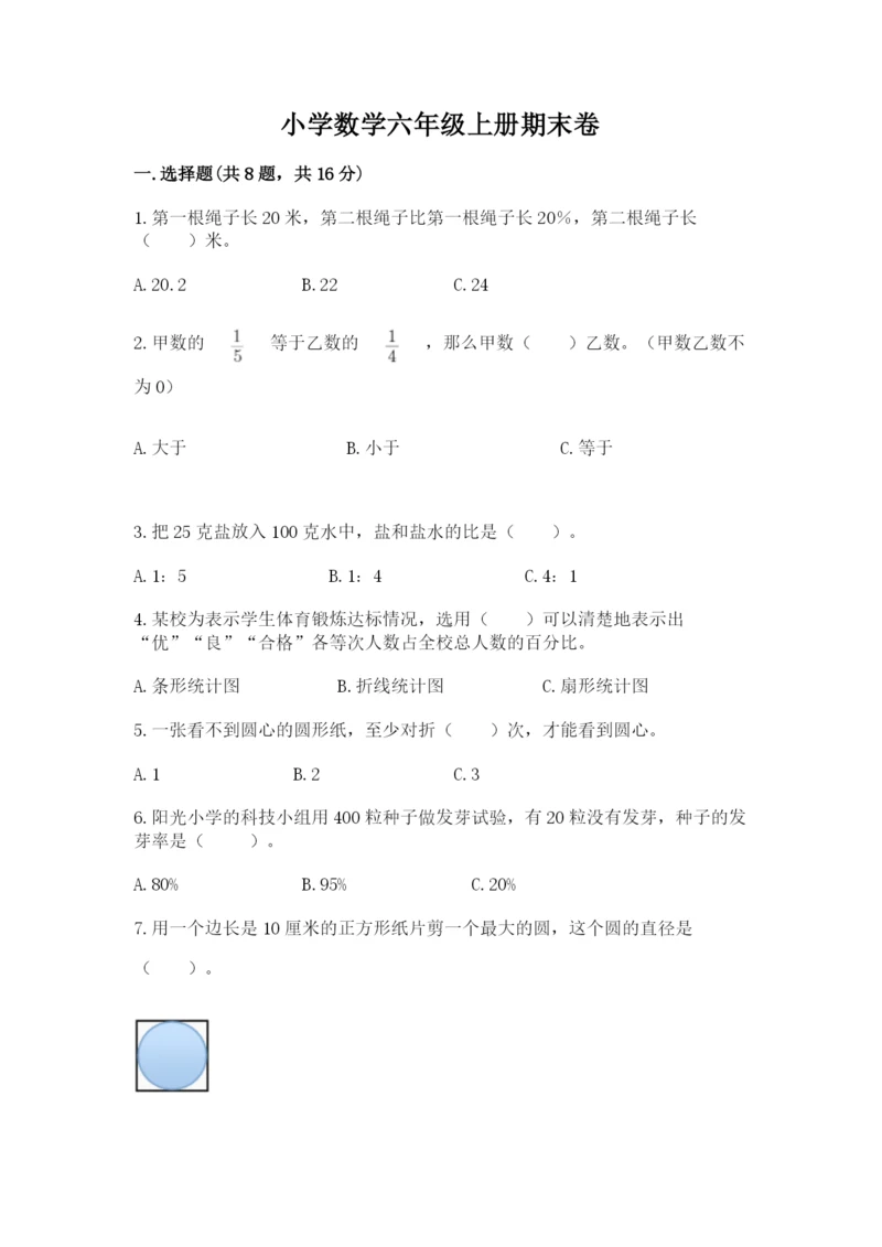 小学数学六年级上册期末卷含答案【模拟题】.docx
