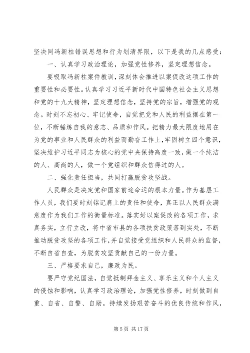 学习冯新柱案警示教育心得体会范文7篇.docx