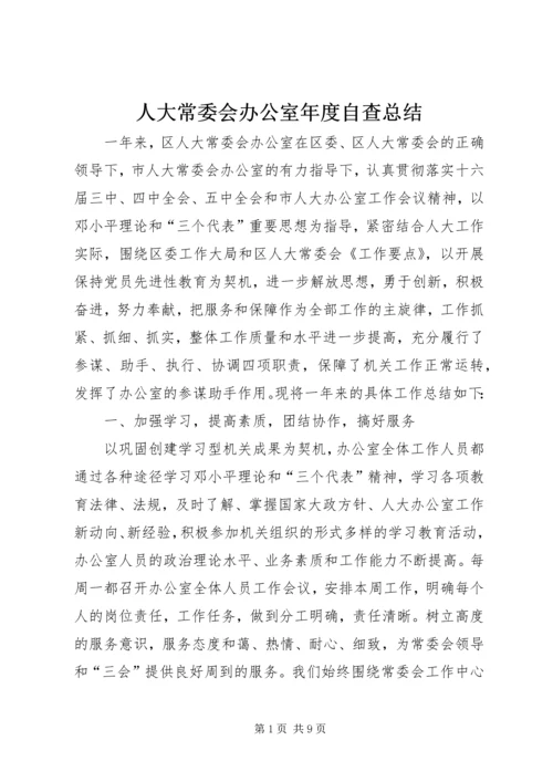 人大常委会办公室年度自查总结.docx