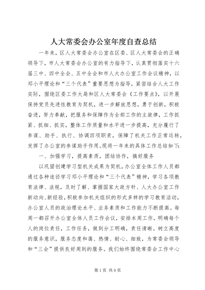 人大常委会办公室年度自查总结.docx