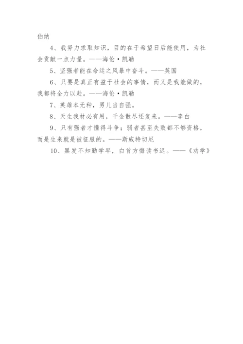 自强的励志名言警句.docx