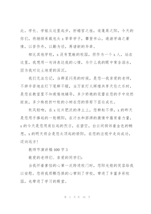 教师节演讲稿400字合集7篇.docx