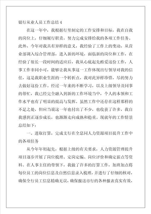 银行从业人员工作总结