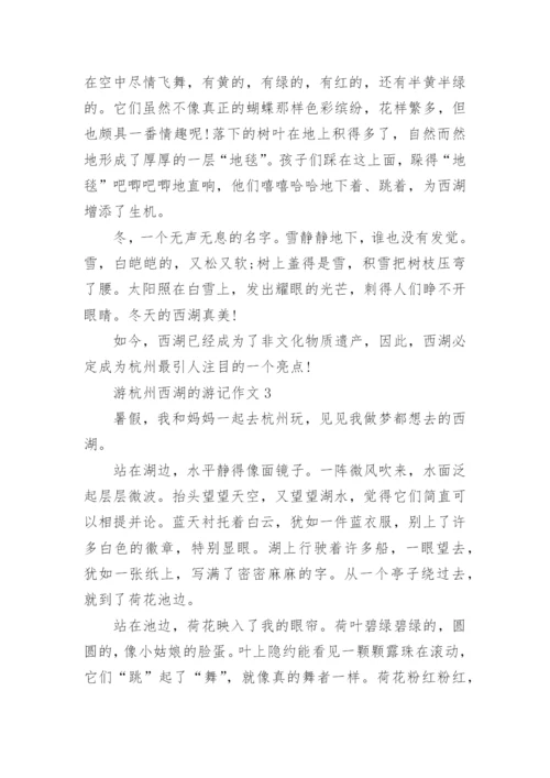 游杭州西湖的游记作文五篇.docx